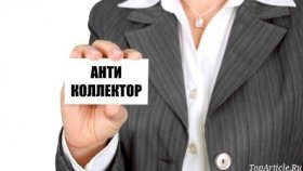 Антиколлекторское агентство