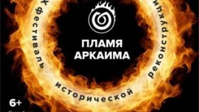 На Аркаиме впервые сыграют в килу