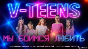 Мечты и реальность в новом клипе группы «V-TEENS»