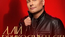 Вселенная любви Николая Баскова