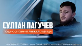 Романтика 90-Х в клипе Султана Лагучева