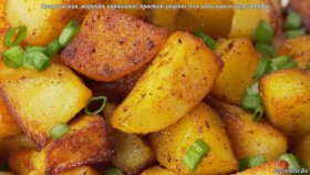 Классическая жареная картошка: простой рецепт для идеального результата